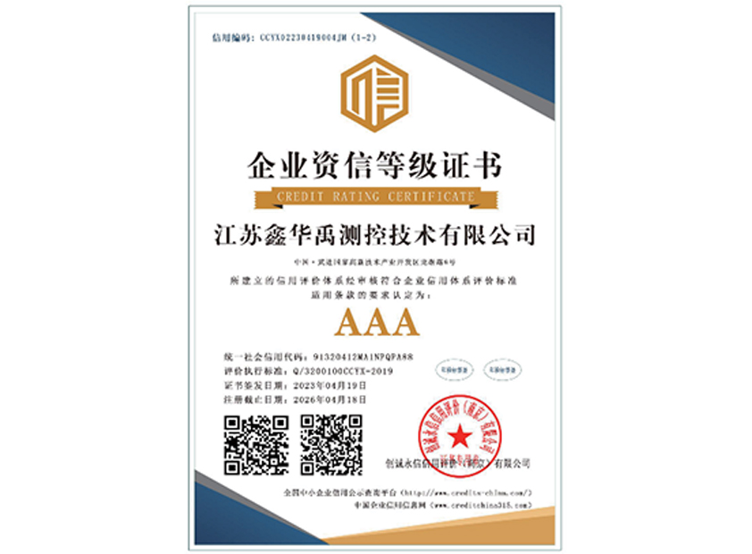AAA資信等級證書